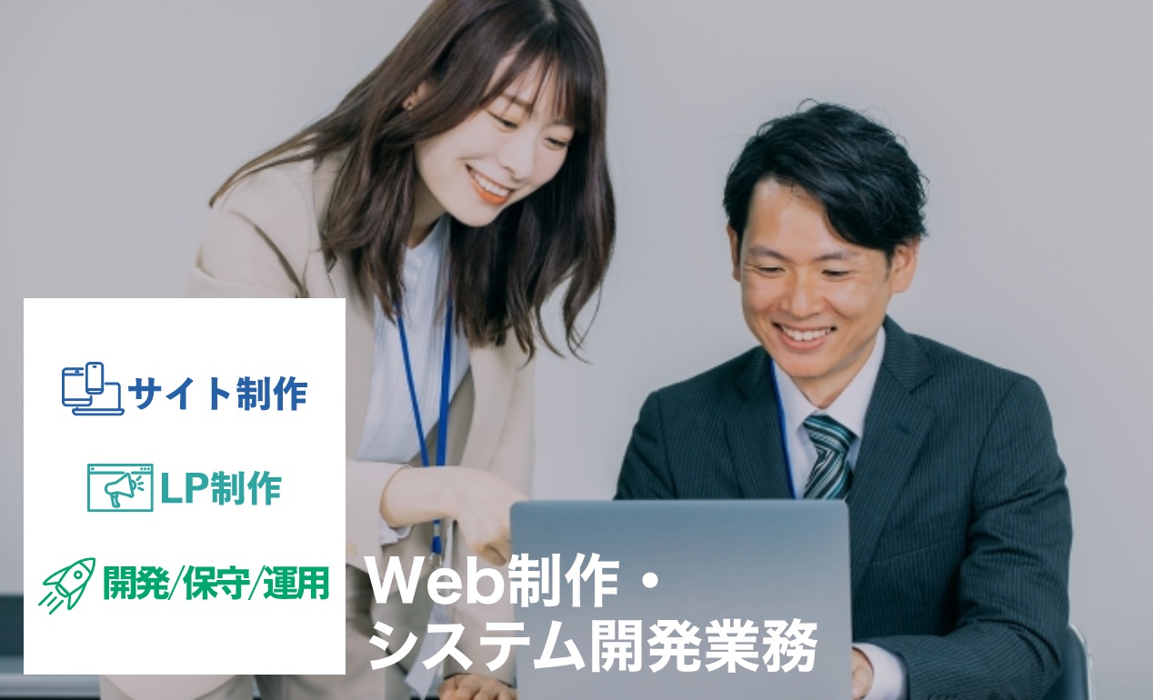 サイト制作／ＬＰ制作／開発・保守・運用などのWeb制作・システム開発