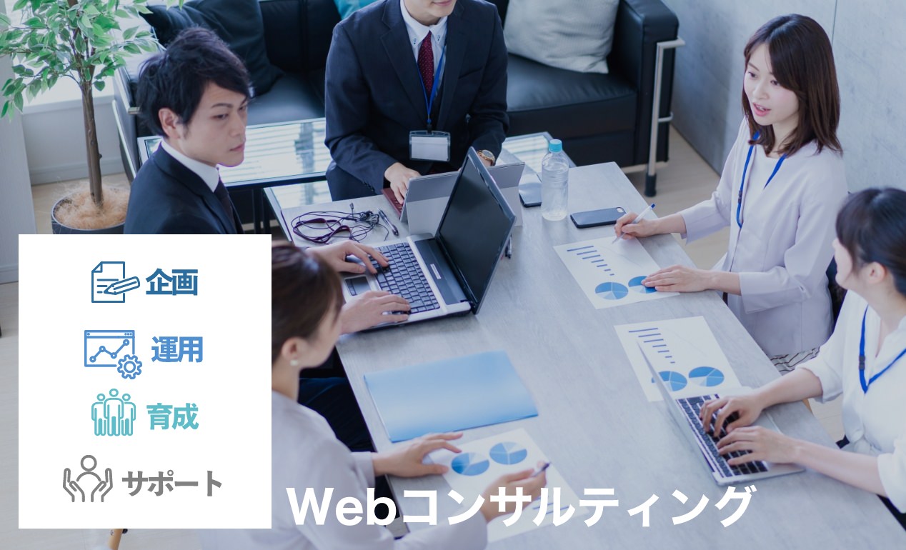 SEO対策支援／HR事業の立ち上げ支援／Webサービスの立ち上げ支援／Web事業部のトータルサポート