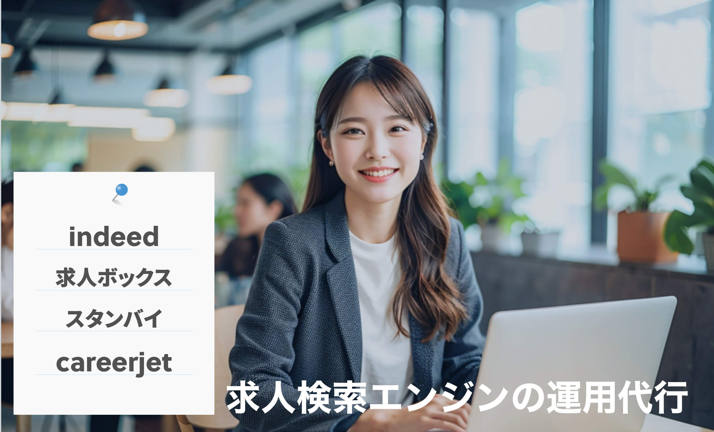 Indeed／求人ボックス／スタンバイ／CareerJetなどの運用代行