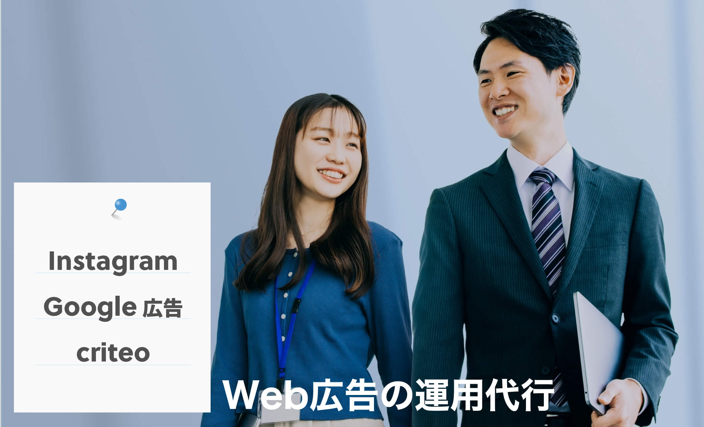 google広告／Instagram広告／Criteo／その他SNS広告・DSP広告などの運用代行